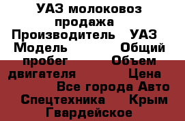 УАЗ молоковоз продажа › Производитель ­ УАЗ › Модель ­ 3 303 › Общий пробег ­ 200 › Объем двигателя ­ 2 693 › Цена ­ 837 000 - Все города Авто » Спецтехника   . Крым,Гвардейское